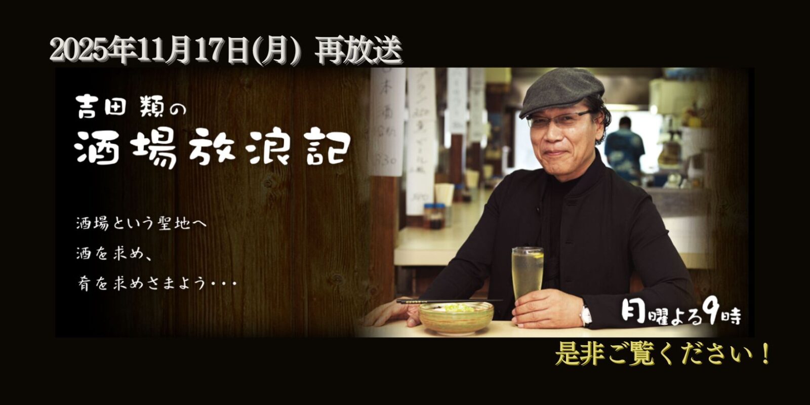 吉田類の酒場放浪記