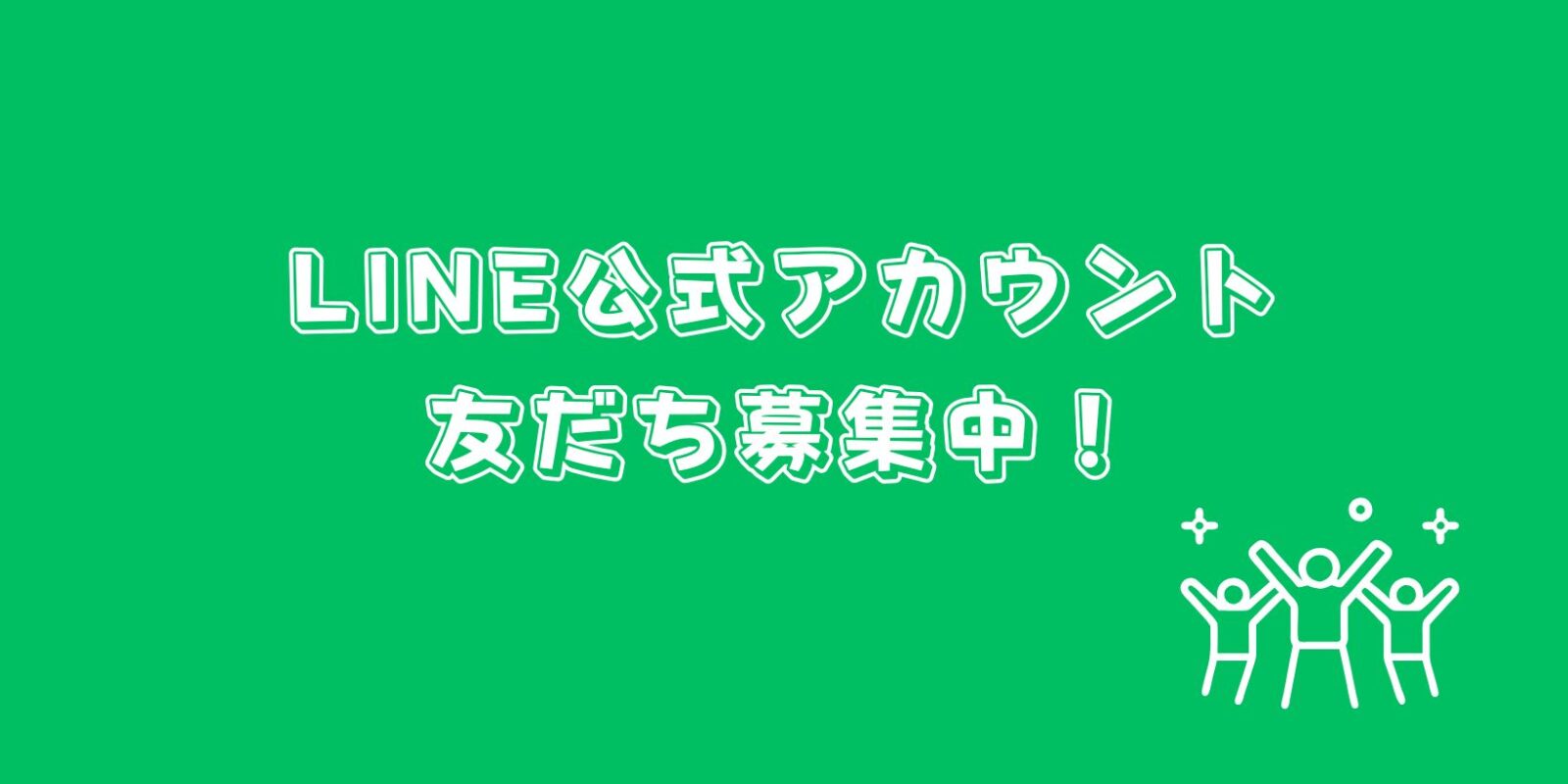 LINE公式アカウント友達募集中