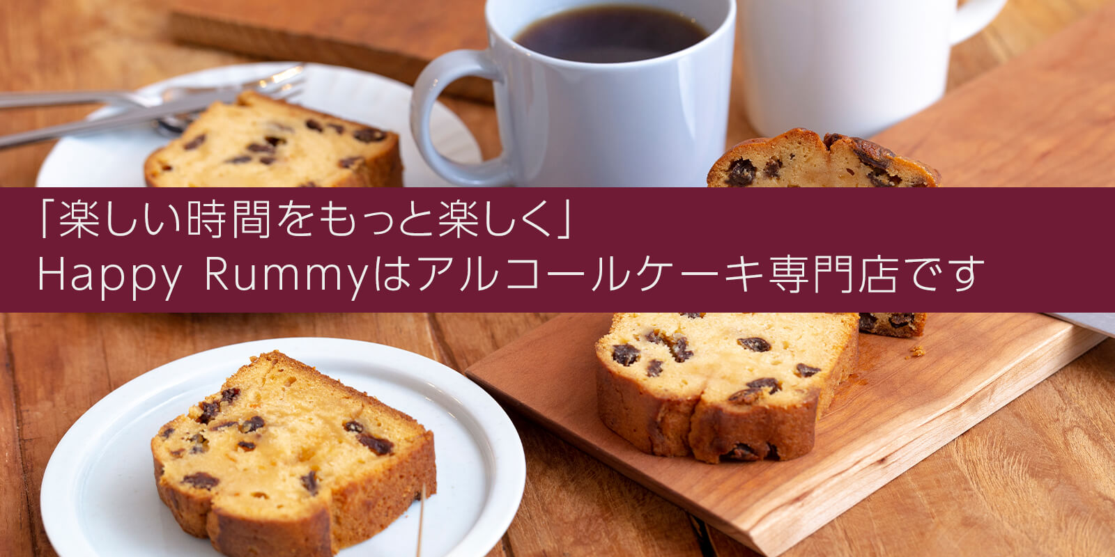 「楽しい時間をもっと楽しく」Happy Rummyはアルコールケーキ専門店です。