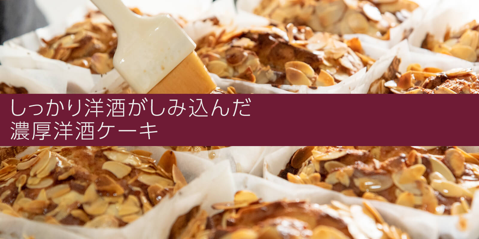 しっかり洋酒がしみ込んだ濃厚洋酒ケーキ