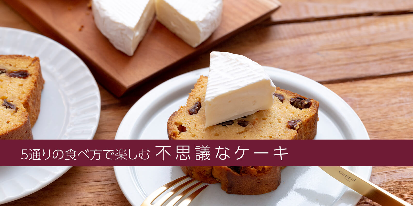 5通りの食べ方で楽しむ不思議なケーキ