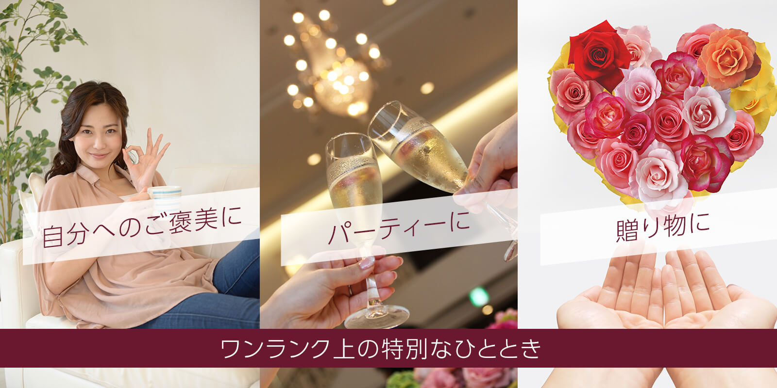 自分へのご褒美に/パーティに/贈り物に