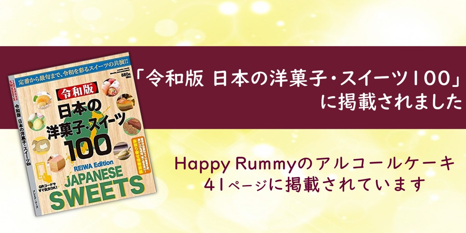 アルコールケーキ専門店 Happy Rummy ハッピーラミー 横浜発 洋酒たっぷり１ヶ月熟成アルコールケーキ専門店